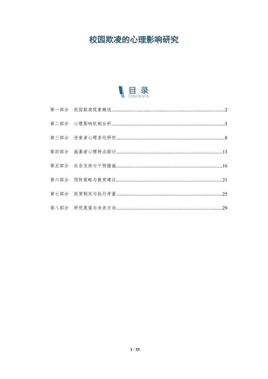 校园欺凌的心理影响研究-深度研究_第1页