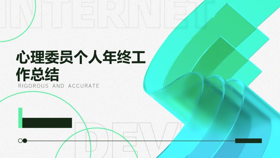 心理委员个人年终工作总结PPT_第1页