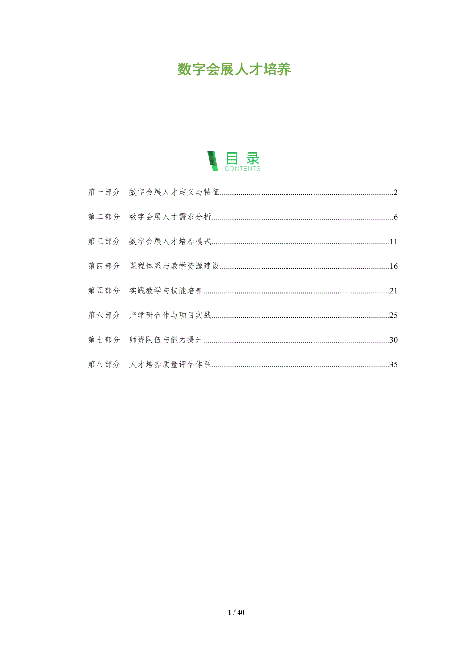 数字会展人才培养-深度研究_第1页