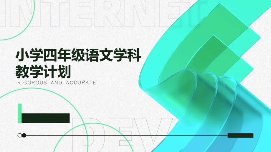 小学四年级语文学科教学计划PPT_第1页