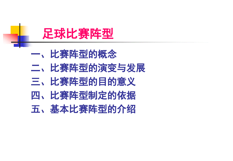 赛前讲座-足球比赛阵型_第1页