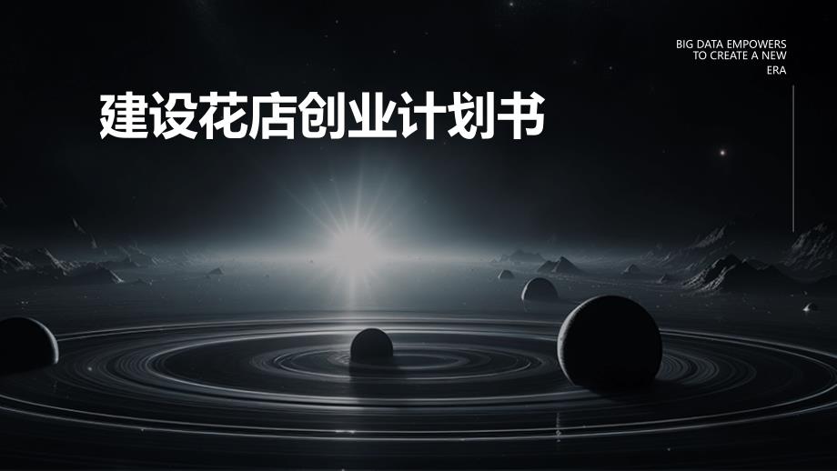 建设花店创业计划书PPT_第1页