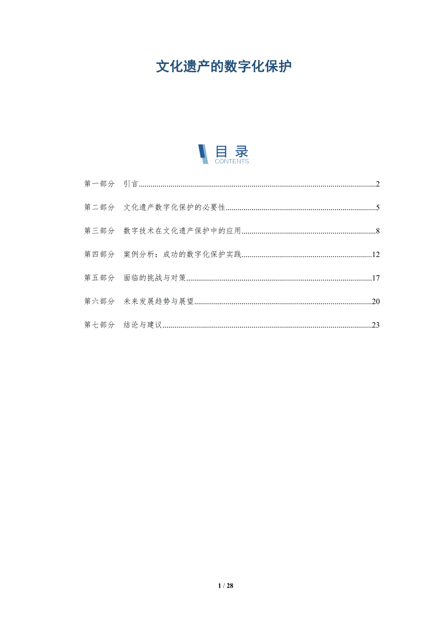 文化遗产的数字化保护-深度研究_第1页