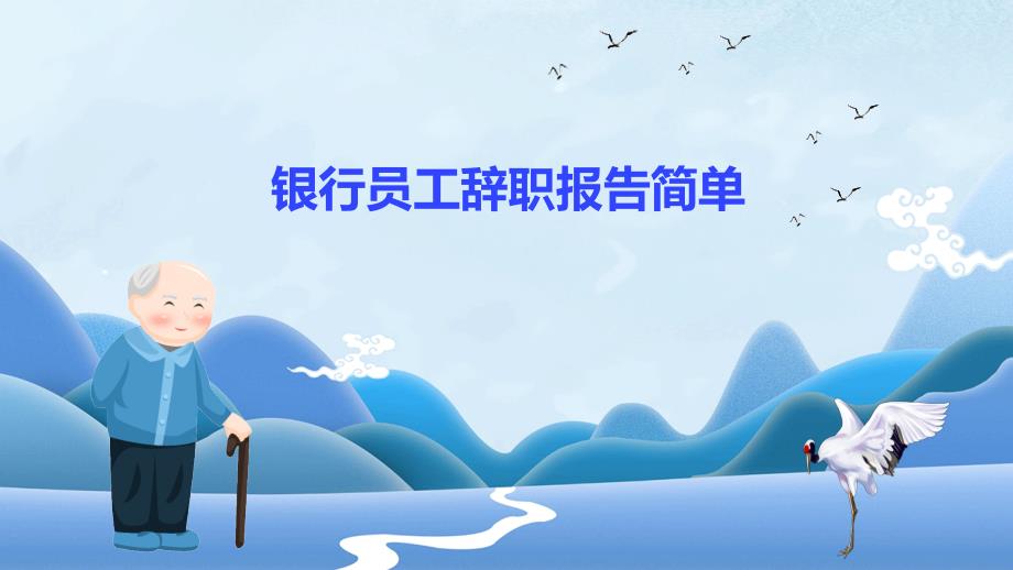 银行员工辞职报告简单PPT_第1页