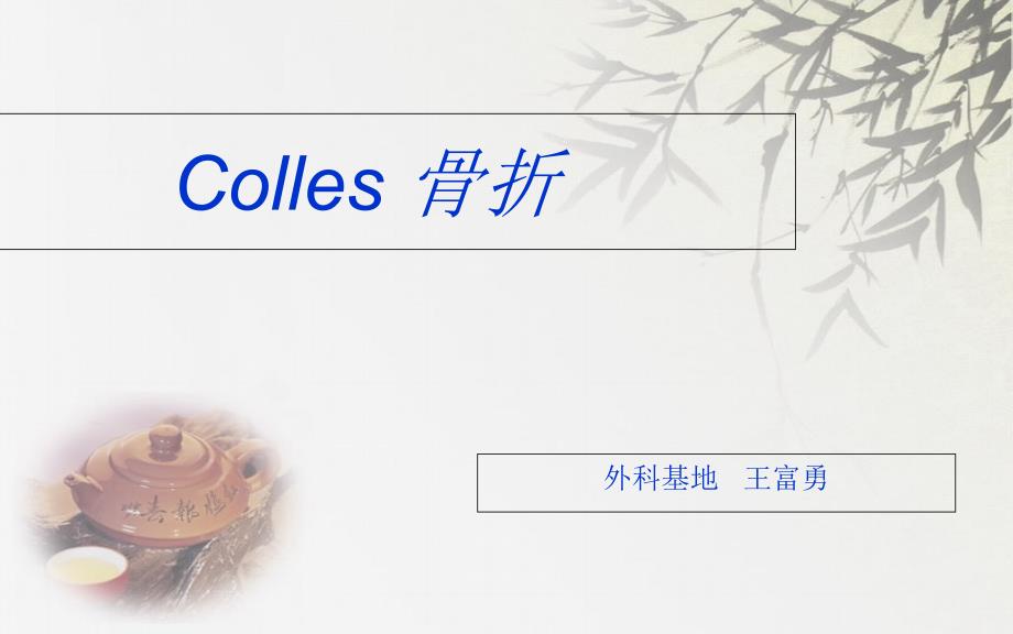 《colles骨折》PPT课件_第1页