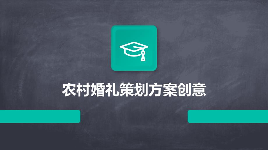 农村婚礼策划方案创意PPT_第1页