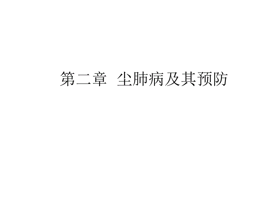 《尘肺病及其预防》PPT课件_第1页