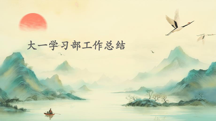 大一学习部工作总结PPT_第1页
