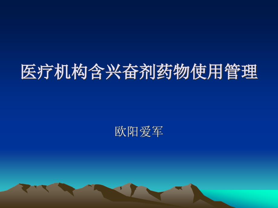 医疗机构含兴奋剂药品使用管理_第1页