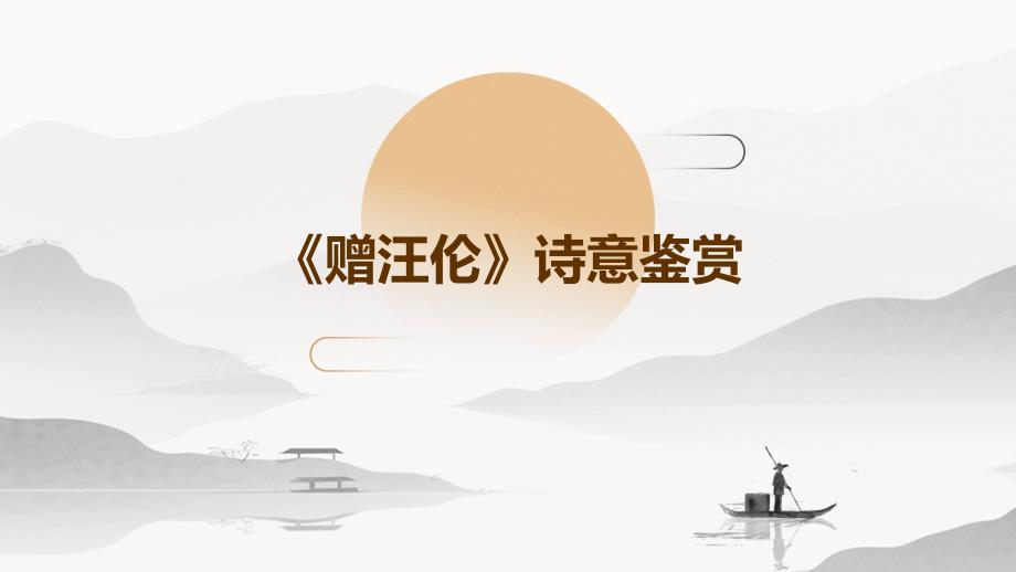 《赠汪伦》诗意鉴赏PPT_第1页