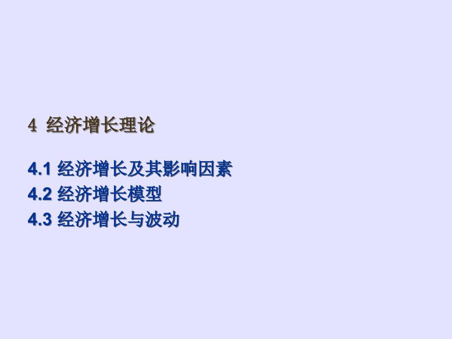 发展经济学第四章_第1页