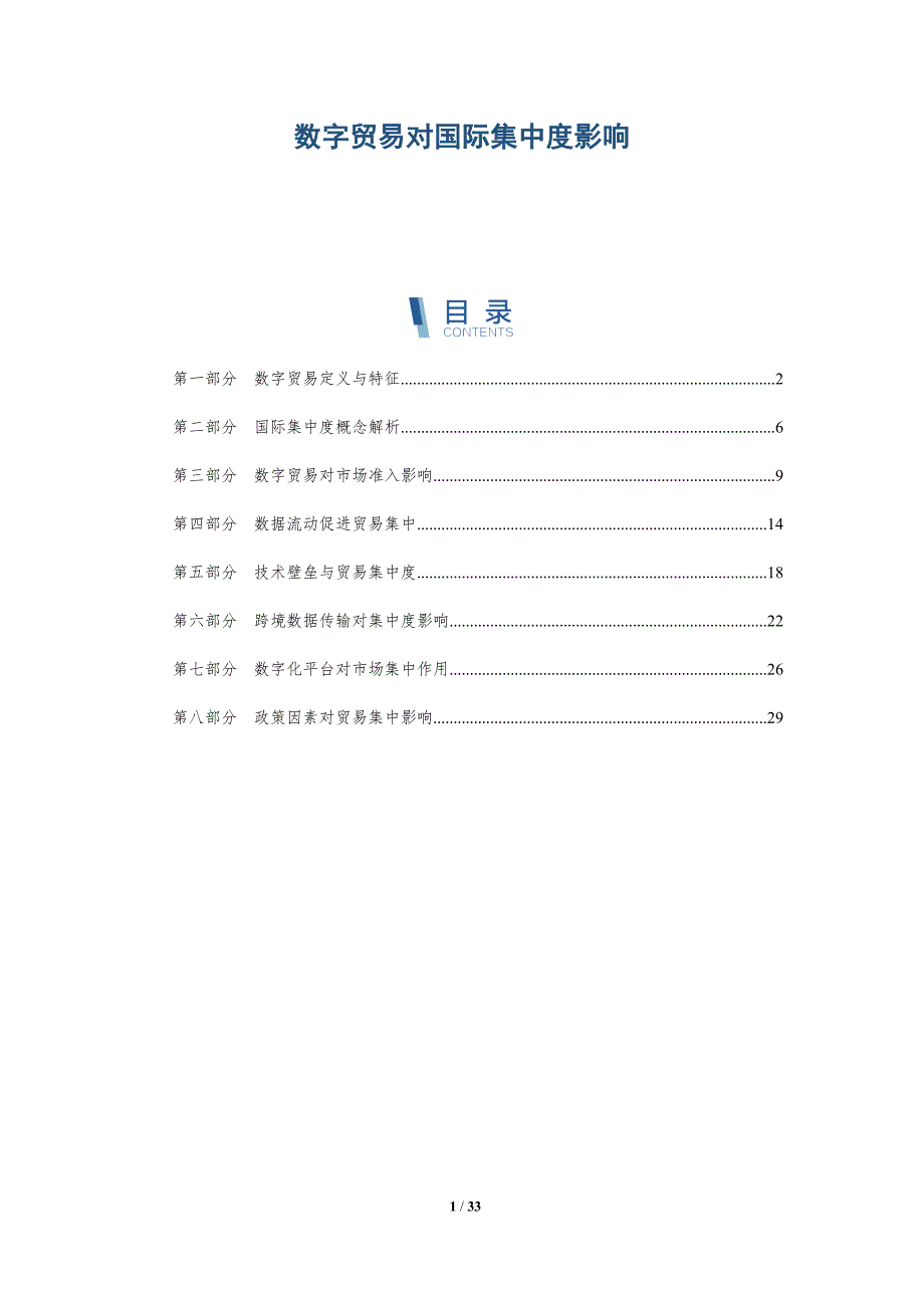数字贸易对国际集中度影响-深度研究_第1页