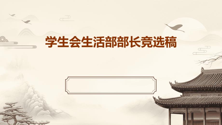 学生会生活部部长竞选稿PPT_第1页