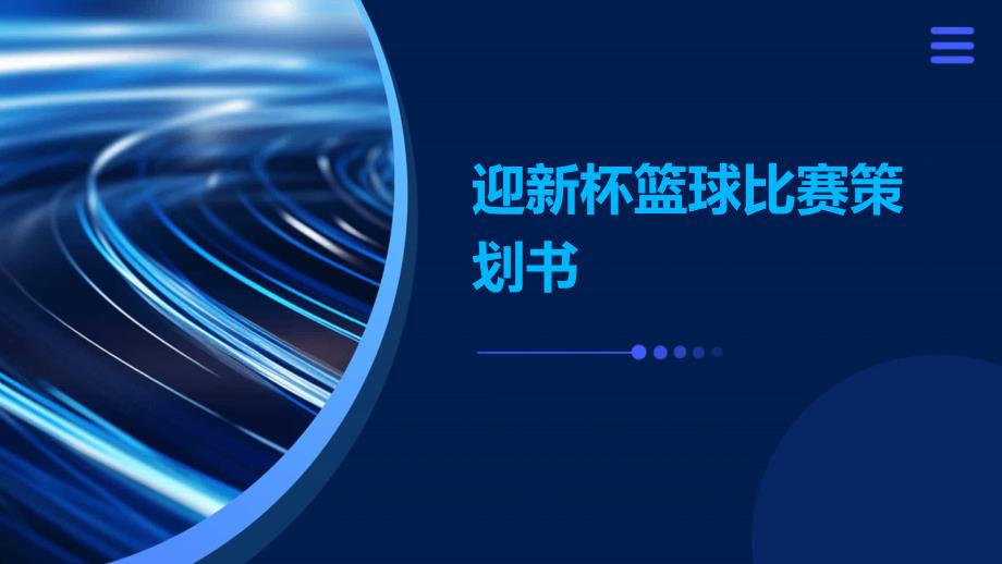 迎新杯篮球比赛策划书PPT_第1页