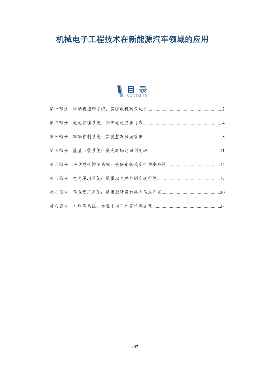 机械电子工程技术在新能源汽车领域的应用-深度研究_第1页