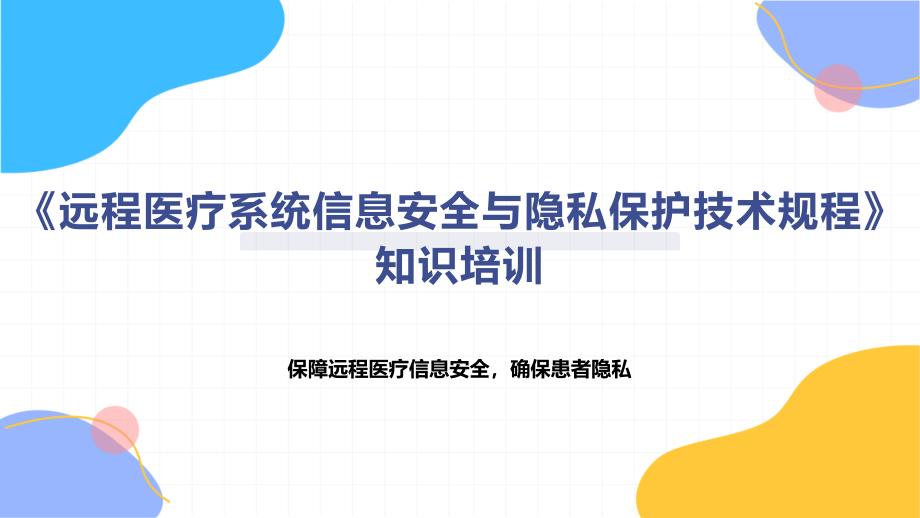 《远程医疗系统信息安全与隐私保护技术规程》知识培训_第1页
