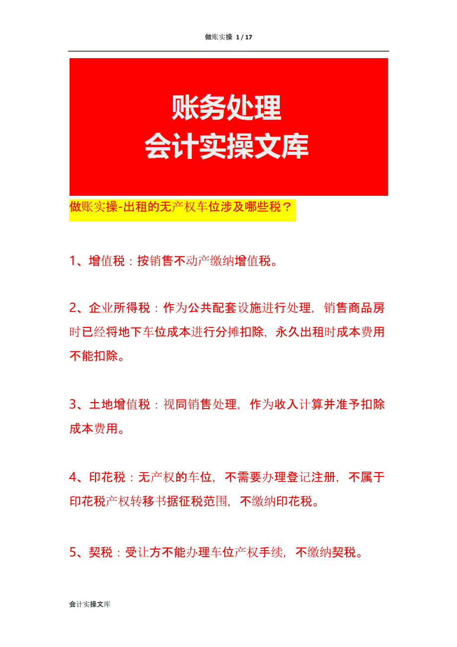 做账实操-出租的无产权车位涉及哪些税_第1页