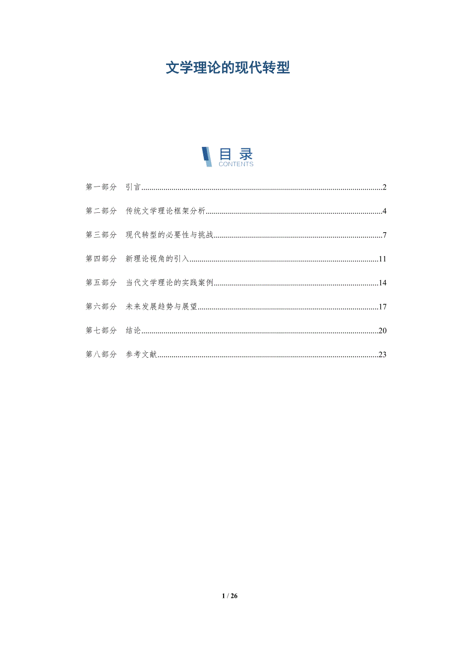 文学理论的现代转型-深度研究_第1页