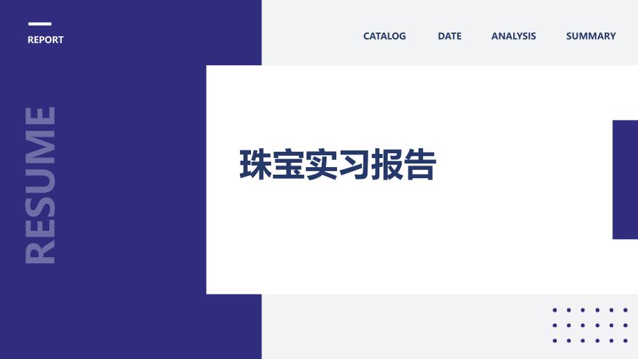 珠宝实习报告PPT_第1页