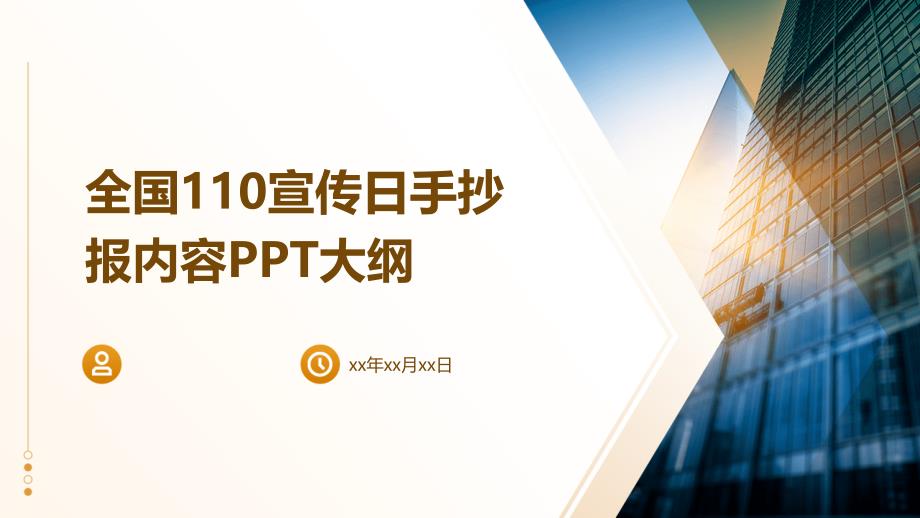 全国110宣传日手抄报内容PPT大纲_第1页