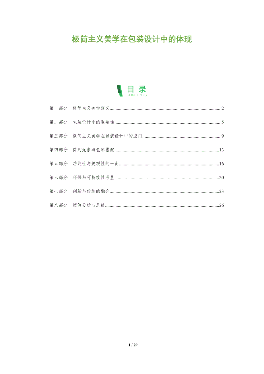 极简主义美学在包装设计中的体现-深度研究_第1页