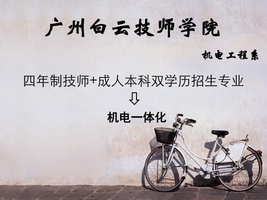 广州白云技师学院-四年制技师成人本科双学历专业-机电一体化_第1页