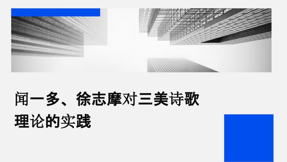 闻一多、徐志摩对三美诗歌理论的实践PPT_第1页