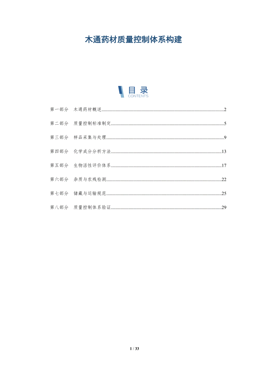 木通药材质量控制体系构建-深度研究_第1页