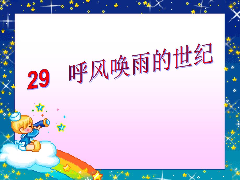 29、《呼风唤雨的世纪》_第1页