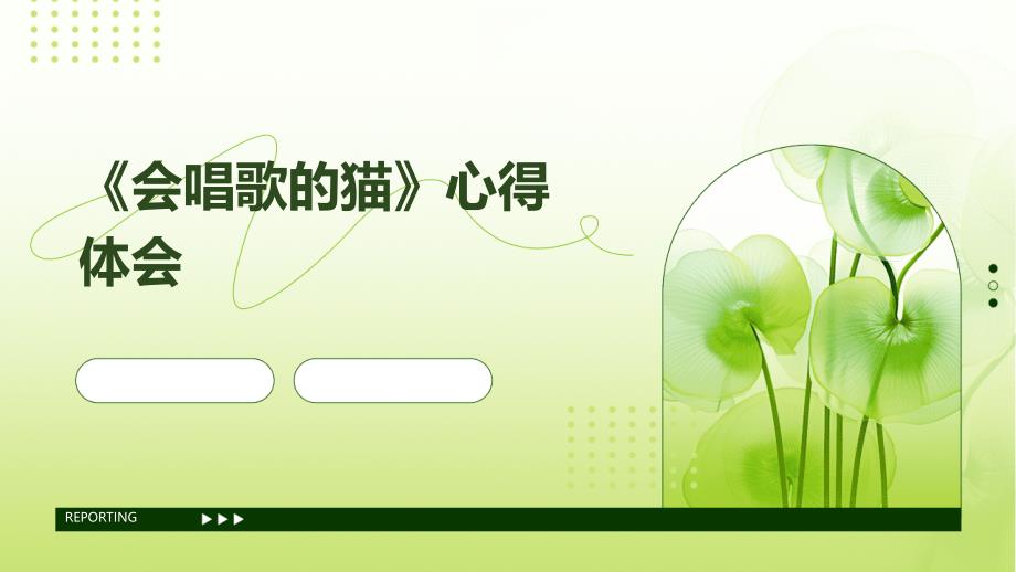 《会唱歌的猫》心得体会PPT_第1页