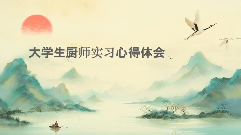 大学生厨师实习心得体会PPT_第1页