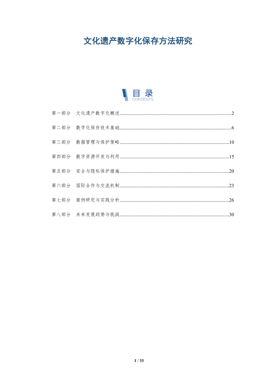 文化遗产数字化保存方法研究-深度研究_第1页