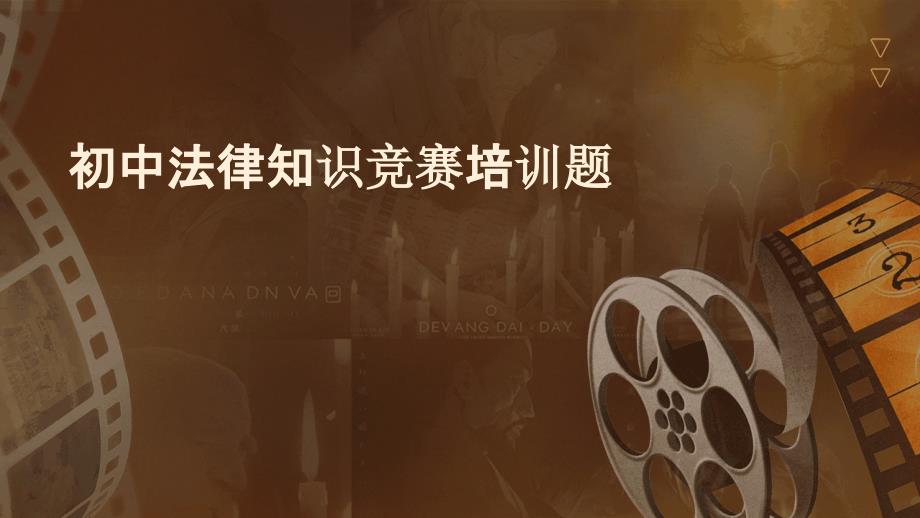 初中法律知识竞赛培训题PPT_第1页