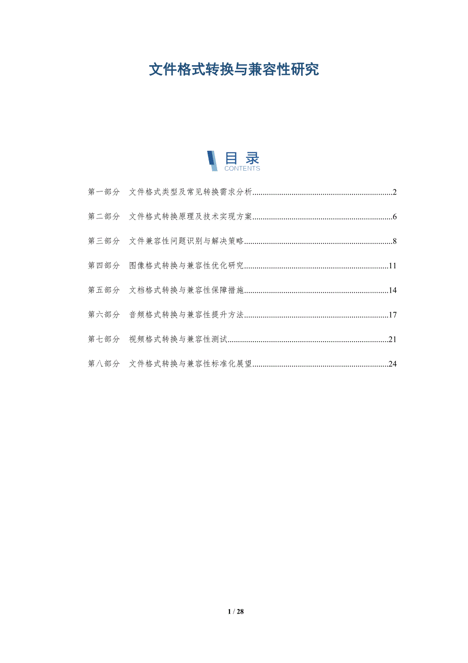 文件格式转换与兼容性研究-深度研究_第1页