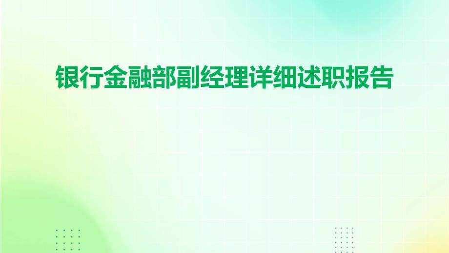 银行金融部副经理详细述职报告PPT_第1页