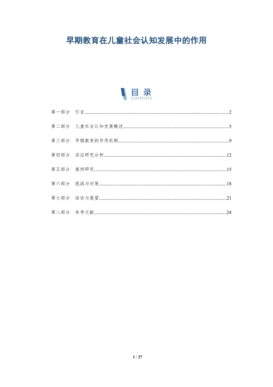 早期教育在儿童社会认知发展中的作用-深度研究_第1页