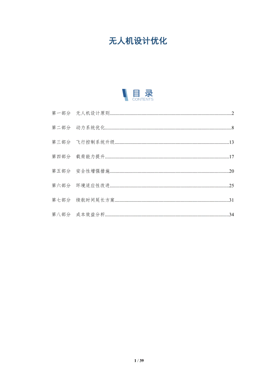 无人机设计优化-深度研究_第1页