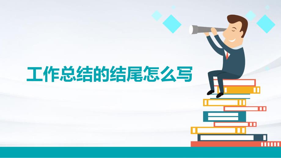 工作总结的结尾怎么写PPT_第1页