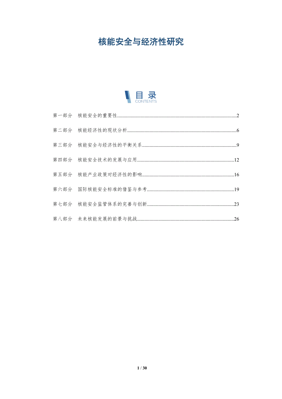 核能安全与经济性研究-深度研究_第1页