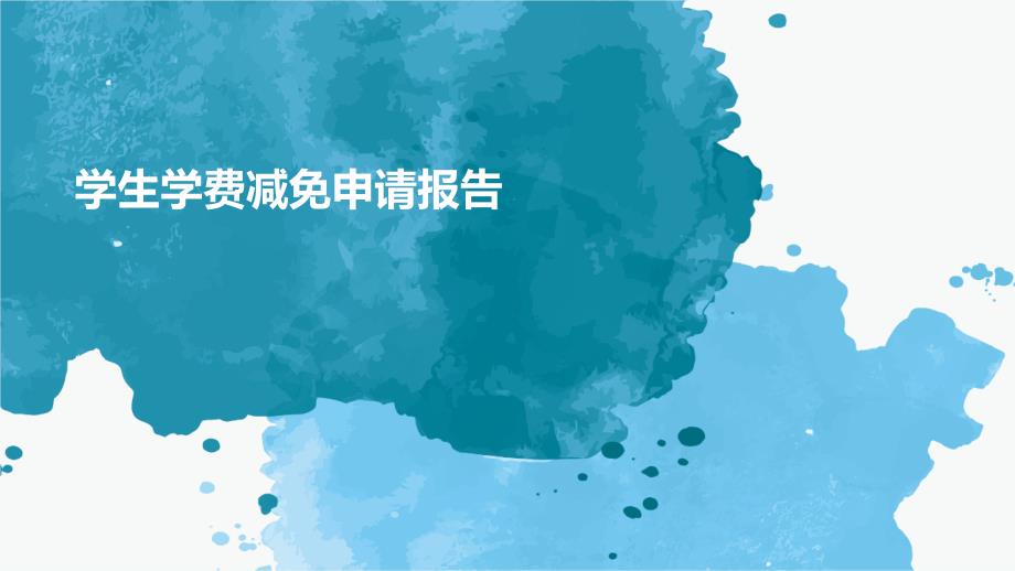 学生学费减免申请报告PPT_第1页