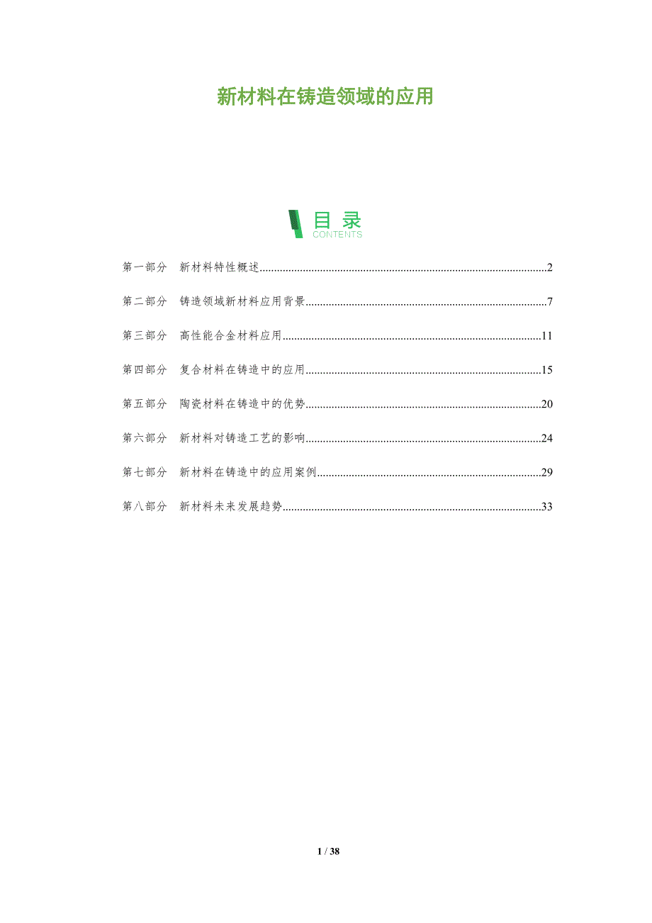 新材料在铸造领域的应用-深度研究_第1页