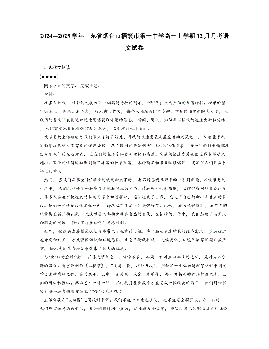 2024—2025学年山东省烟台市栖霞市第一中学高一上学期12月月考语文试卷_第1页
