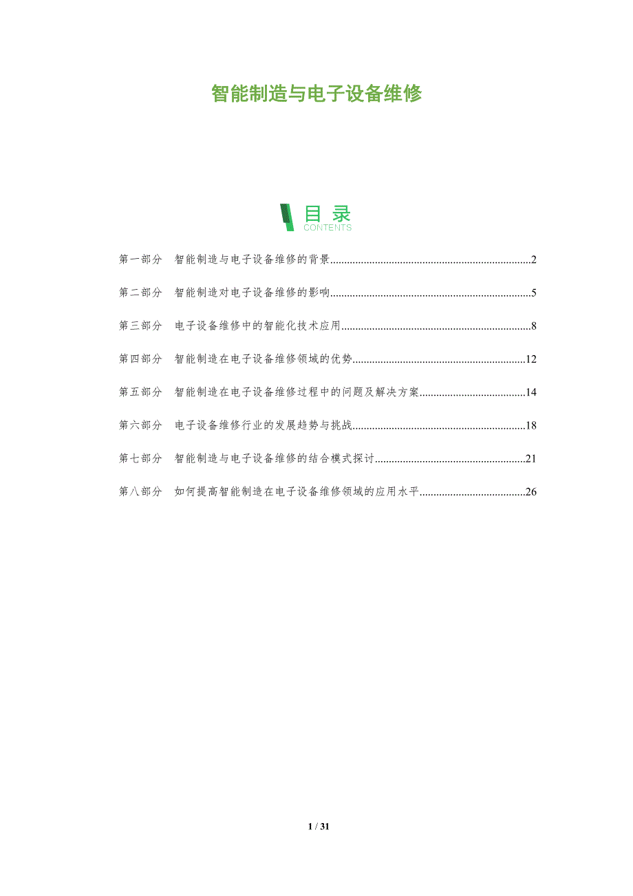智能制造与电子设备维修-深度研究_第1页