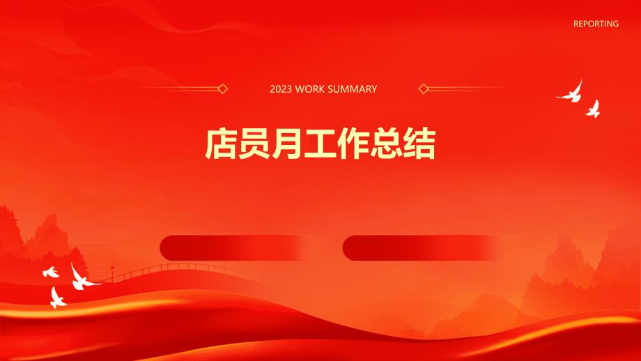 店员月工作总结PPT_第1页
