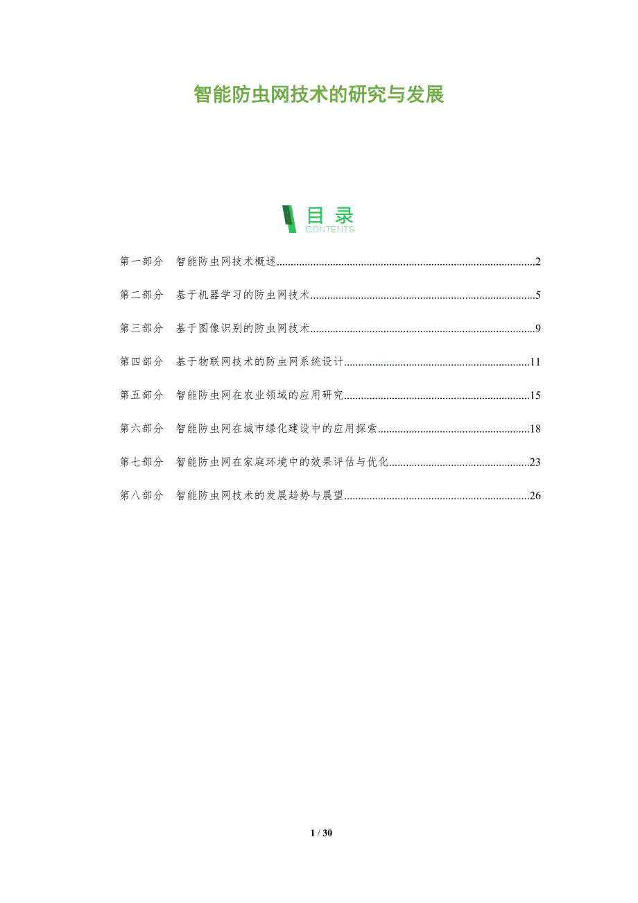 智能防虫网技术的研究与发展-深度研究_第1页