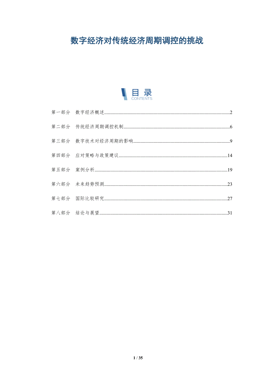 数字经济对传统经济周期调控的挑战-深度研究_第1页