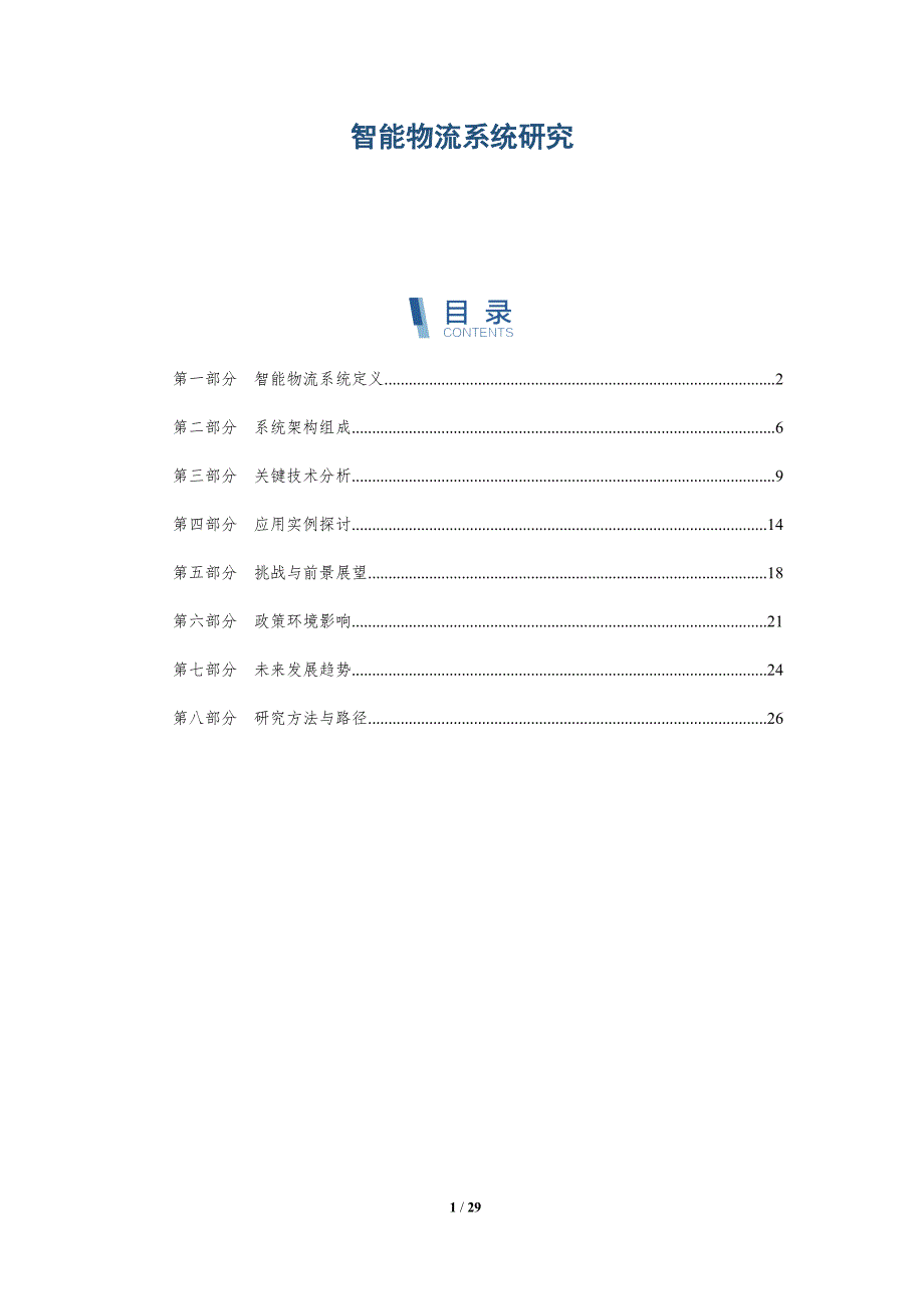 智能物流系统研究-第2篇-深度研究_第1页
