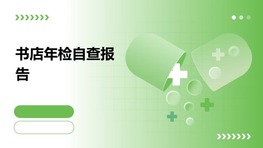 书店年检自查报告PPT_第1页