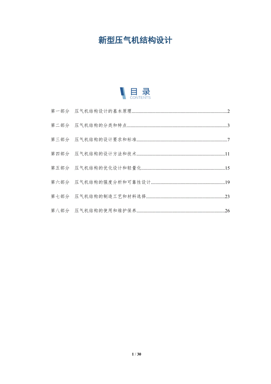新型压气机结构设计-深度研究_第1页