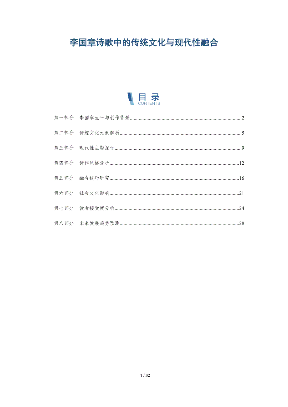 李国章诗歌中的传统文化与现代性融合-深度研究_第1页